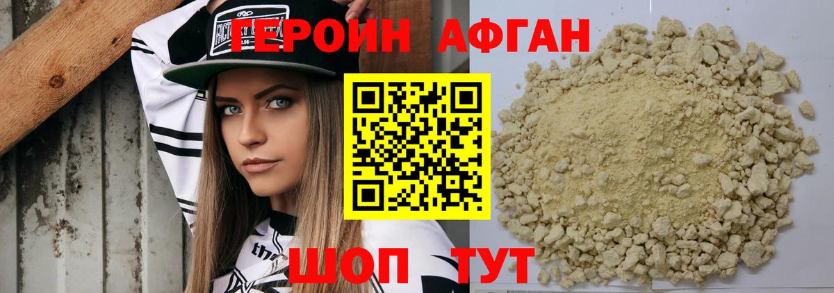 ГЕРОИН Афган Краснодар
